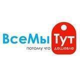 ВсеМыТут