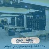 مكتبة الشيخ سليمان الراجحي بالرياض