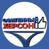 Офигенный Херсон🇷🇺