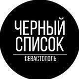 Черный Список Севастополь