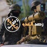 مناقشات رصد العدو