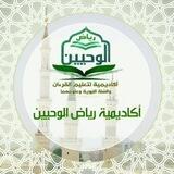 القناة الرسمية لأكاديمية رياض الوحيين لتعليم القرءان والسنة عن بعد