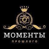 Моменты прошлого