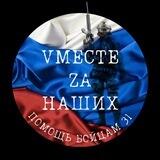 ВАЛУЙКИ🇷🇺Помощь Бойцам Белгородская область🙏🏼