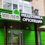 100 лет Медтехника