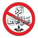 الرد على المخالف..