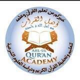 اكاديمية اهل القرآن لتحفيظ وتعليم القرآن