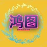 鸿图QQ代发A群