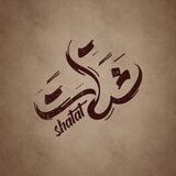 شَتّات