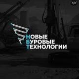 НОВЫЕ БУРОВЫЕ ТЕХНОЛОГИИ