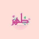 طُهْر!