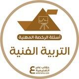 الرخصة المهنية التربية الفنية | عامر