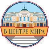 В центре Мира