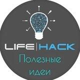 Лови Лайфхак