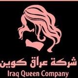 كوزمتك عراق كوين ❤
