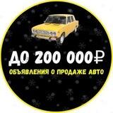 АВТО ДО 200 000₽| Луганск и область🚗
