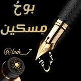 بوح مسكين