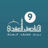 برنامج التأصیل العقدي / الدفعة 9