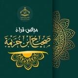 مجالس قراءة صحيح ابن خزيمة