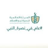 الهيئة العالمية لنصرة نبي الإسلام