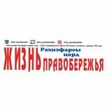 Жизнь Правобережья