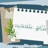 ؏ِـ📚ـلْمٌ نَافِــعْ.. صَدَقَة جَارِيــَة🌸