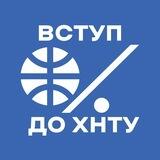Вступ до ХНТУ🇺🇦