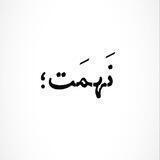 نَهمَت؛