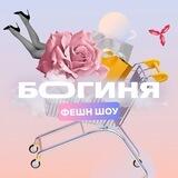 ФЕШН ТЕЛЕЖКА 🛍️