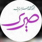 آموزشگاه هنر و اندیشه صریر