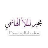 مُجير الملّا الهاشمي