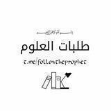 طالبات العلوم