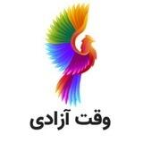 وقت آزادی