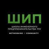 ШИП ТПУ | Школа инженерного предпринимательства
