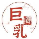 巨乳圈⭕资源交流群