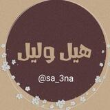 هِيّلَ وُلَيّلَ 🌿☕