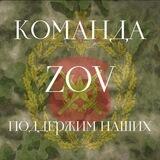 Команда ZOV «Поддержим Наших»