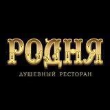 Душевный ресторан РОДНЯ