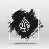 الإستقامة علی دین اللە