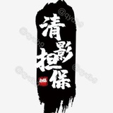 💯清影公群频道 唯一负责人 @qydb9