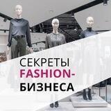 СЕКРЕТЫ FASHION-БИЗНЕСА