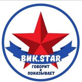 Вик.Star