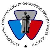 Профсоюзы Ярославской области