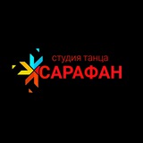 Студия танца "Сарафан" Ростов-на-Дону