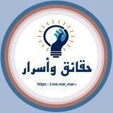 💥حقائق وأسرار 💥