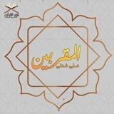 على خُطى المقرّبين