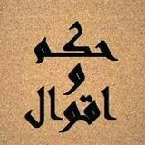 قروب حكم اقوال