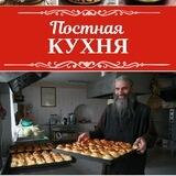 Постная кухня | Домашние рецепты