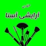 همکاری آرایشی آسنا💄