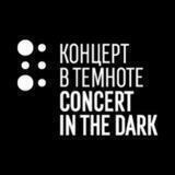 Концерт в темноте